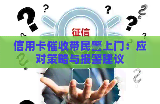 信用卡带民警上门：应对策略与报警建议