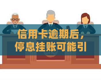 信用卡逾期后，停息挂账可能引发的问题与应对策略