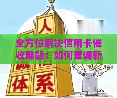 全方位解决信用卡难题：如何查询新单位信息以及相关操作指南