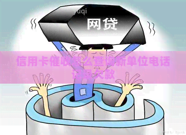 信用卡怎么查询新单位电话记录欠款