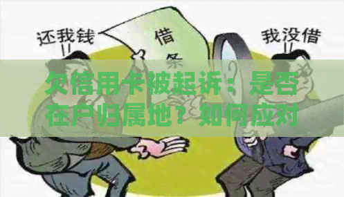 欠信用卡被起诉：是否在户归属地？如何应对和查询？