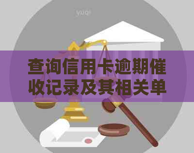 查询信用卡逾期记录及其相关单位名称的方法