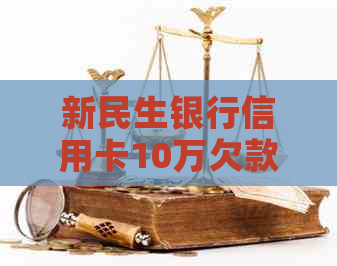 新民生银行信用卡10万欠款逾期，面临法律诉讼，如何解决还款问题？