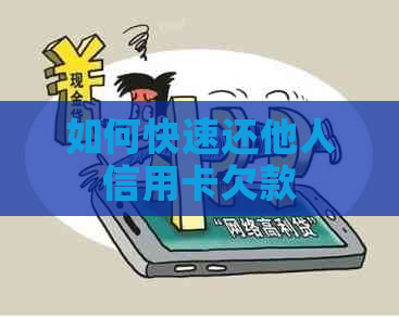 如何快速还他人信用卡欠款