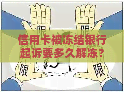 信用卡被冻结银行起诉要多久解冻？