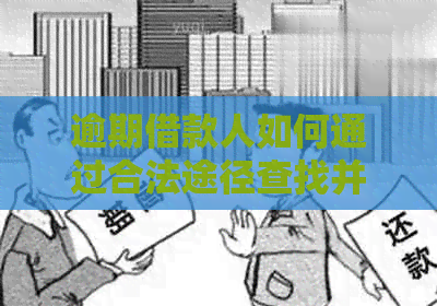 逾期借款人如何通过合法途径查找并确认新工作单位信息？