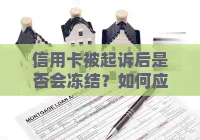 信用卡被起诉后是否会冻结？如何应对信用卡诉讼及账户冻结问题？