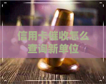 信用卡怎么查询新单位