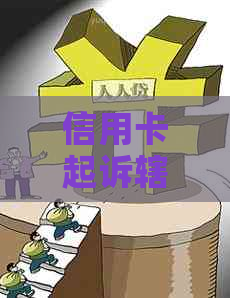 信用卡起诉辖区异议申请书怎么写：范文与指南