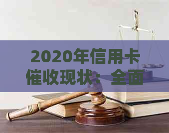 2020年信用卡现状：全面解析、应对策略与用户权益保障