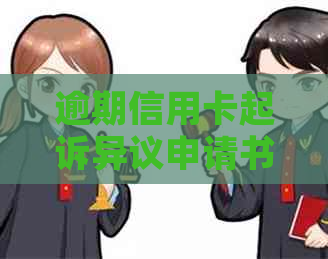 逾期信用卡起诉异议申请书撰写指南：理解管辖权及其相关问题