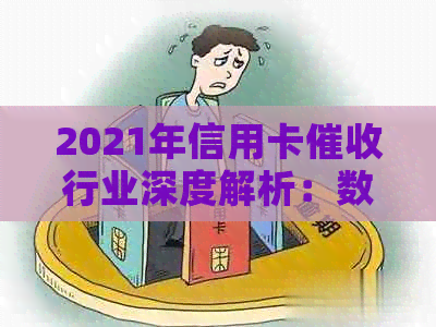 2021年信用卡行业深度解析：数据分析、新规与现状