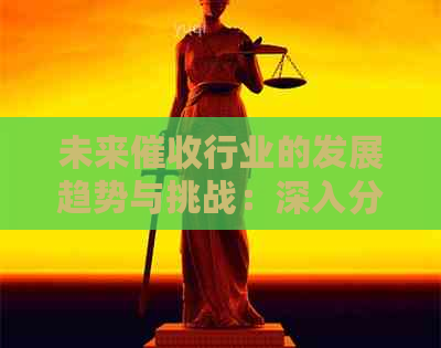 未来行业的发展趋势与挑战：深入分析与前景展望