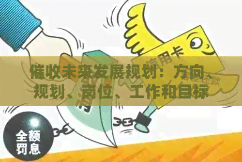 未来发展规划：方向、规划、岗位、工作和目标