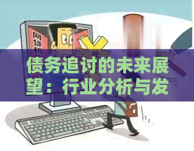 债务追讨的未来展望：行业分析与发展前景
