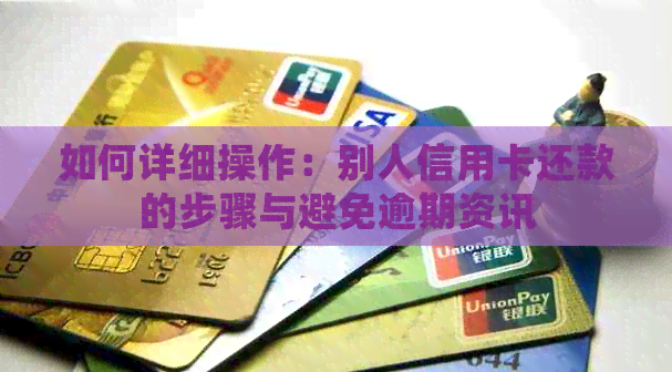 如何详细操作：别人信用卡还款的步骤与避免逾期资讯