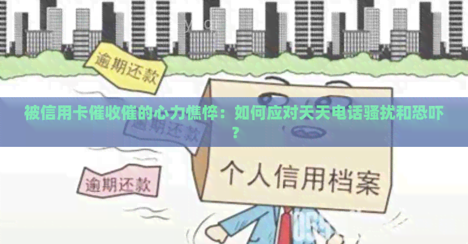 被信用卡催的心力憔悴：如何应对天天电话和？