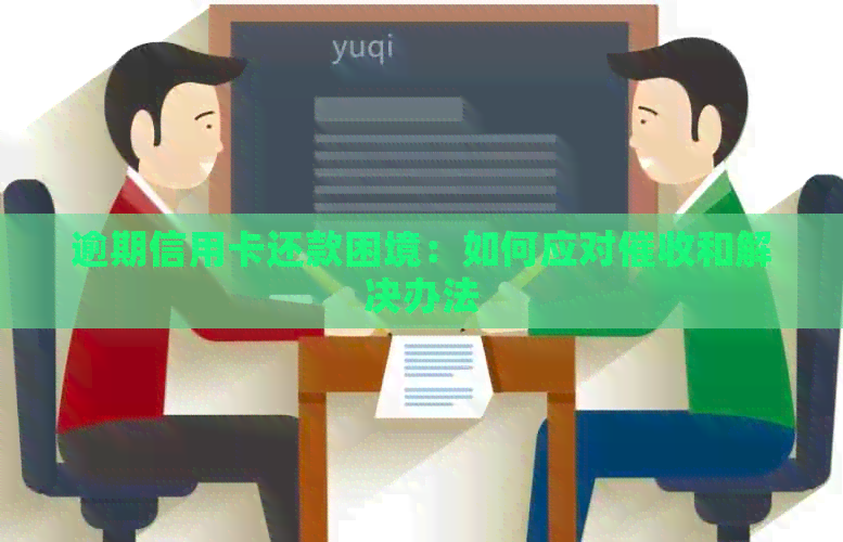 逾期信用卡还款困境：如何应对和解决办法