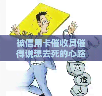 被信用卡员催得说想去死的心路历程，如何应对？
