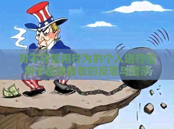 对不守信用行为的个人进行信用卡逾期的反思与警示