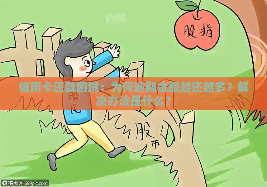 信用卡还款困境：为何逾期金额越还越多？解决办法是什么？