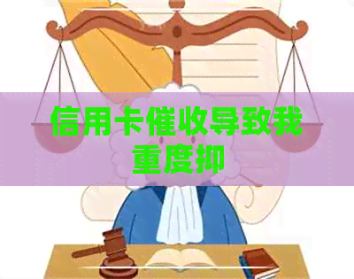 信用卡导致我重度抑