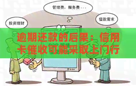 逾期还款的后果：信用卡可能采取上门行动，如何应对？