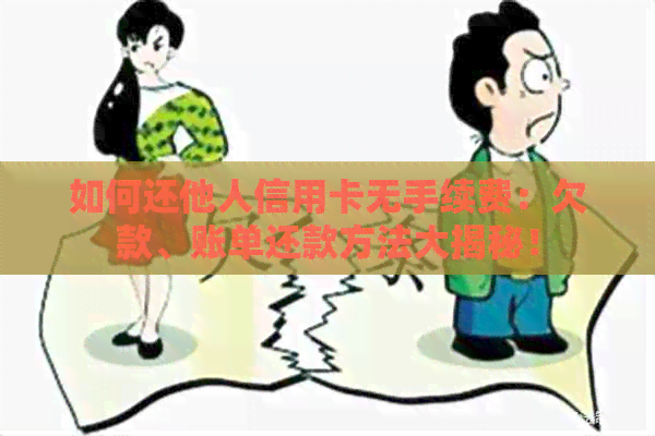 如何还他人信用卡无手续费：欠款、账单还款方法大揭秘！