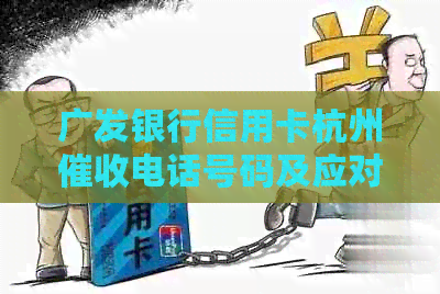 广发银行信用卡杭州电话号码及应对策略，解决用户还款困扰和疑问