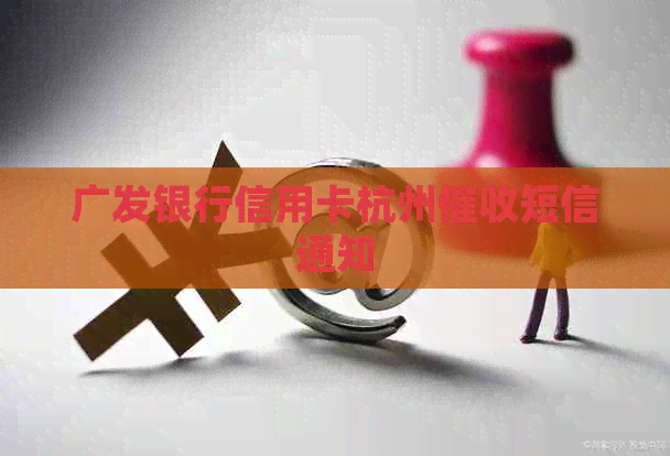 广发银行信用卡杭州短信通知