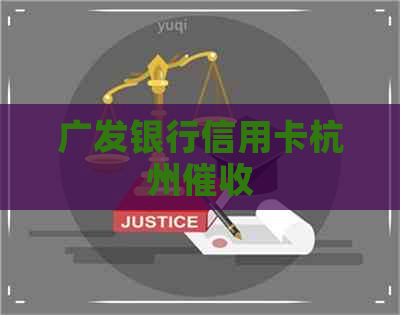 广发银行信用卡杭州