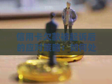 信用卡欠款被起诉后的应对策略：如何处理资金占用问题？