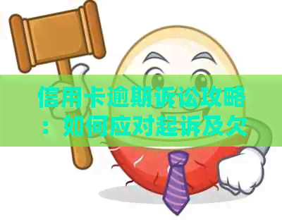 信用卡逾期诉讼攻略：如何应对起诉及欠款问题