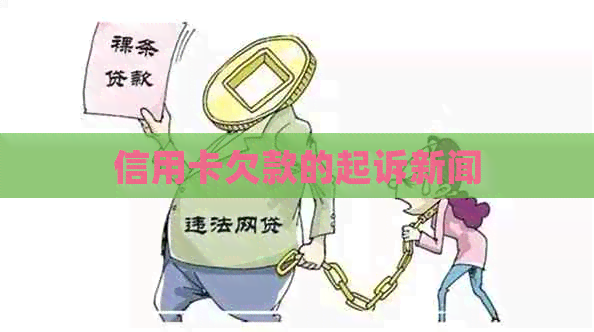 信用卡欠款的起诉新闻