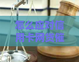 怎么应对信用卡网贷：策略与建议