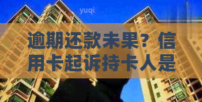 逾期还款未果？信用卡起诉持卡人是否一定会被强制执行及法院判决解析