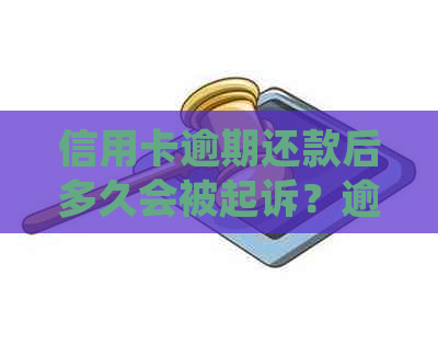 信用卡逾期还款后多久会被起诉？逾期还款的后果及相关处理方法全面解析