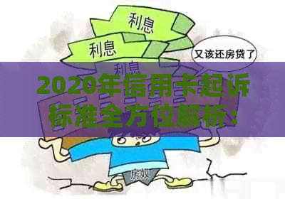 2020年信用卡起诉标准全方位解析：如何避免信用卡诉讼、费用及影响