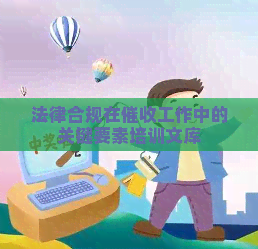 法律合规在工作中的关键要素培训文库