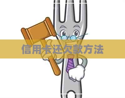 信用卡还欠款方法