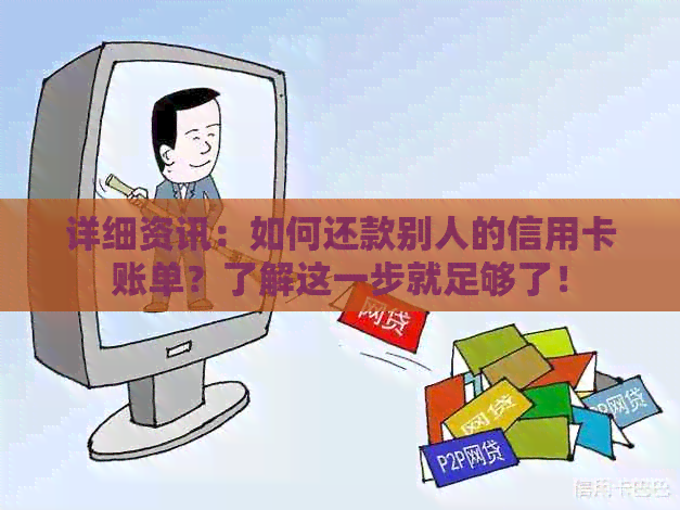 详细资讯：如何还款别人的信用卡账单？了解这一步就足够了！