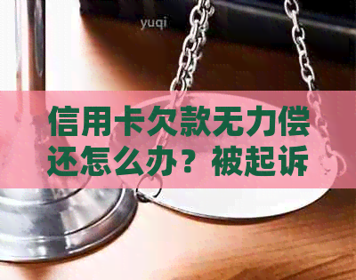 信用卡欠款无力偿还怎么办？被起诉后的应对策略和解困方法