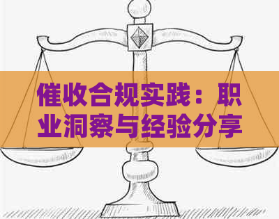 合规实践：职业洞察与经验分享