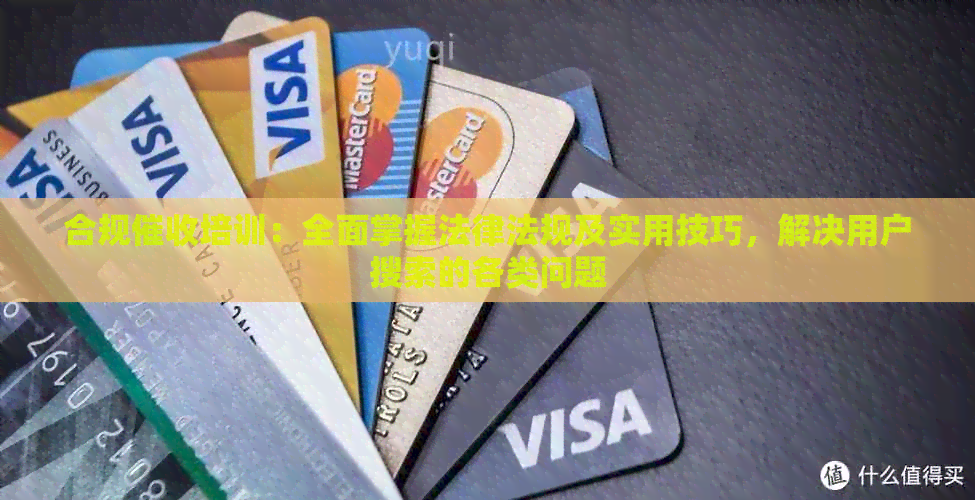 合规培训：全面掌握法律法规及实用技巧，解决用户搜索的各类问题