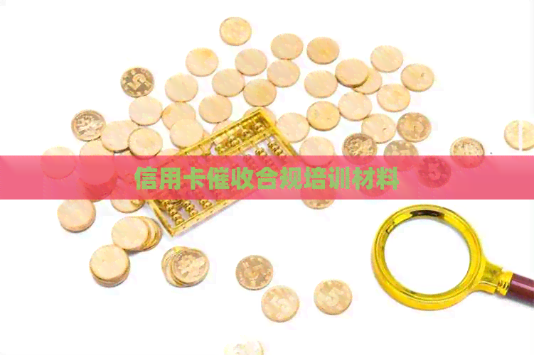 信用卡合规培训材料