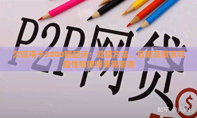 欠信用卡3000被起诉：处理方法、后果及撤诉可能性和律师费等影响