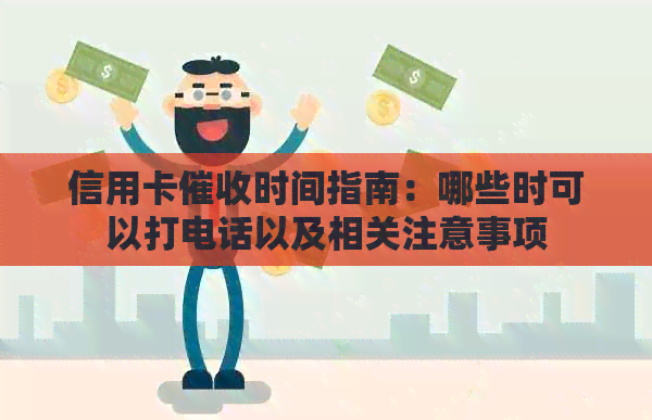 信用卡时间指南：哪些时可以打电话以及相关注意事项