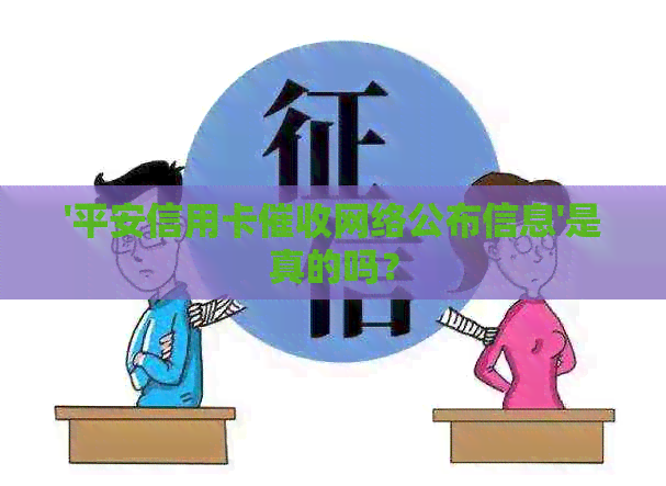 '平安信用卡网络公布信息'是真的吗？
