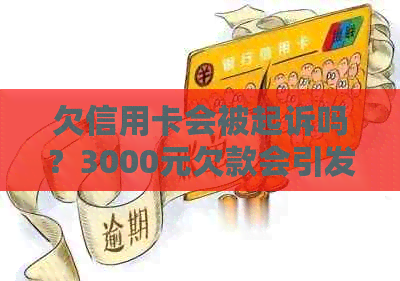 欠信用卡会被起诉吗？3000元欠款会引发法律纠纷吗？8000多元欠款如何处理？