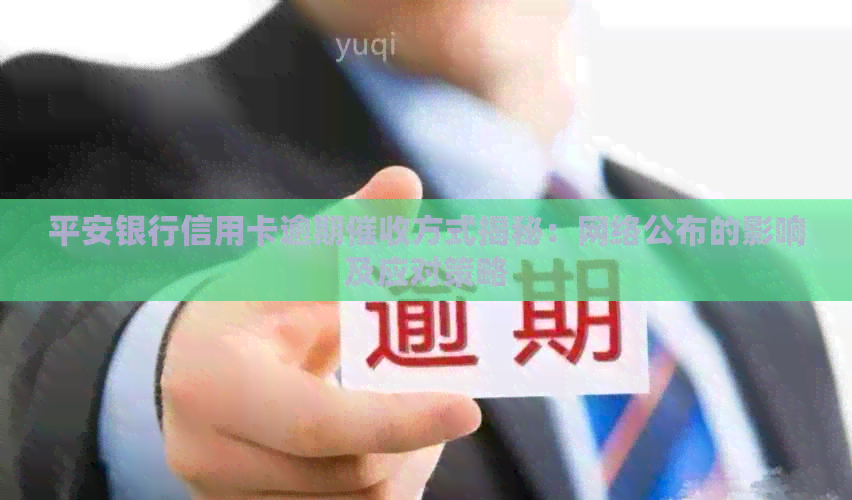 平安银行信用卡逾期方式揭秘：网络公布的影响及应对策略